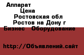 Аппарат Bianchi bvm 671   › Цена ­ 110 000 - Ростовская обл., Ростов-на-Дону г. Бизнес » Оборудование   